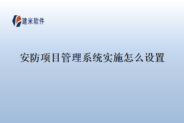 安防项目管理系统实施怎么设置