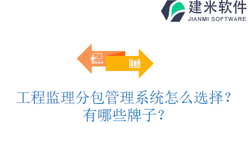 工程监理分包管理系统怎么选择？有哪些牌子？