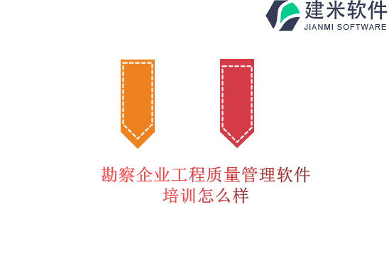 勘察企业工程质量管理软件培训怎么样