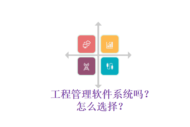 工程管理软件系统吗?怎么选择?