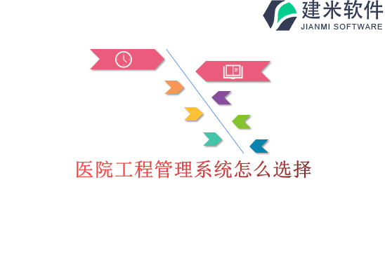 医院工程管理系统怎么选择