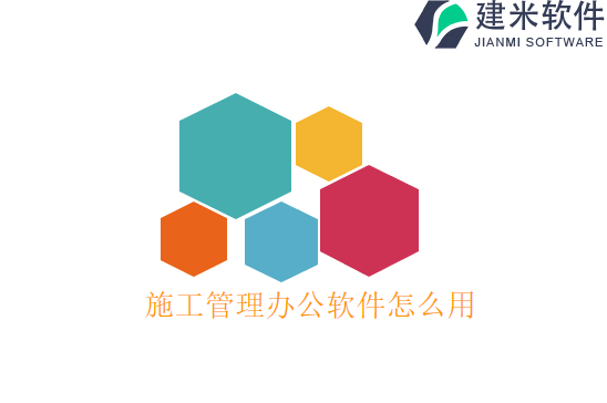 施工管理办公软件怎么用