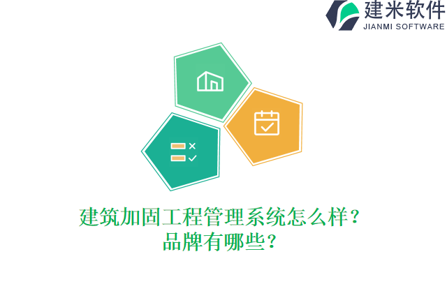 建筑加固工程管理系统怎么样？品牌有哪些？