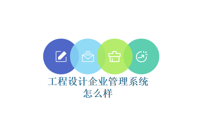 工程设计企业管理系统怎么样