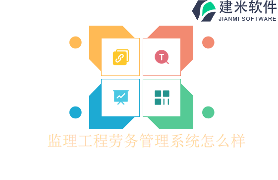 监理工程劳务管理系统怎么样
