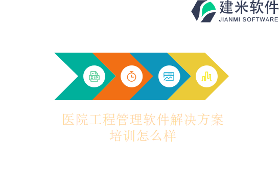 医院工程管理软件解决方案培训怎么样