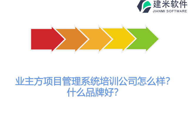 业主方项目管理系统培训公司怎么样？什么品牌好？