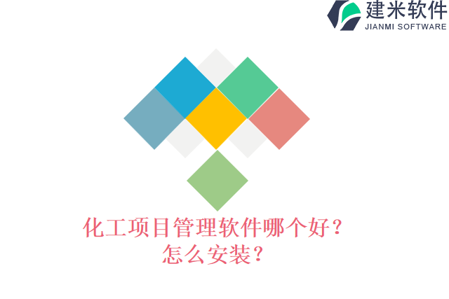 化工项目管理软件哪个好?怎么安装?