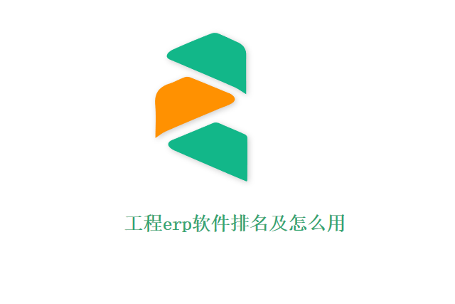 工程erp软件排名及怎么用