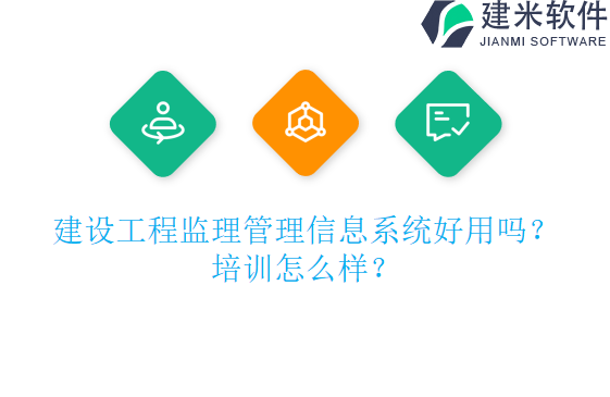 建设工程监理管理信息系统好用吗?培训怎么样?