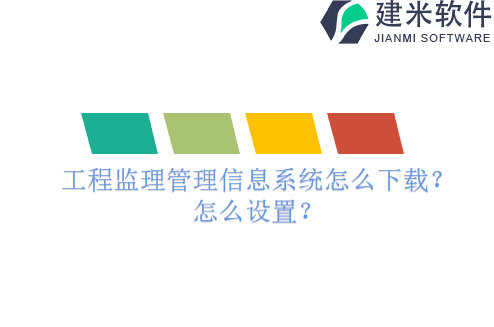 工程监理管理信息系统怎么下载?怎么设置?
