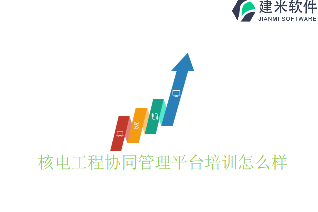 核电工程协同管理平台培训怎么样
