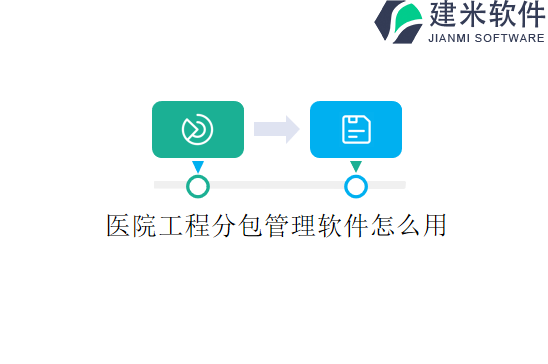 医院工程分包管理软件怎么用