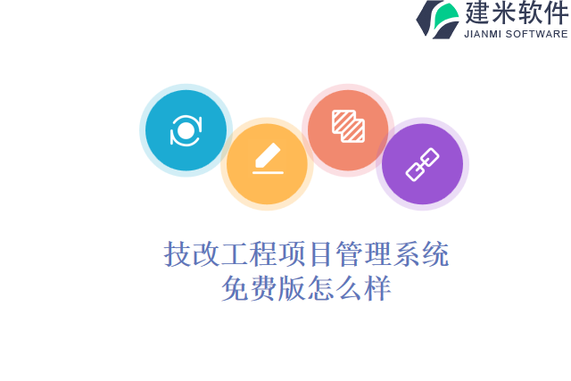 技改工程项目管理系统免费版怎么样