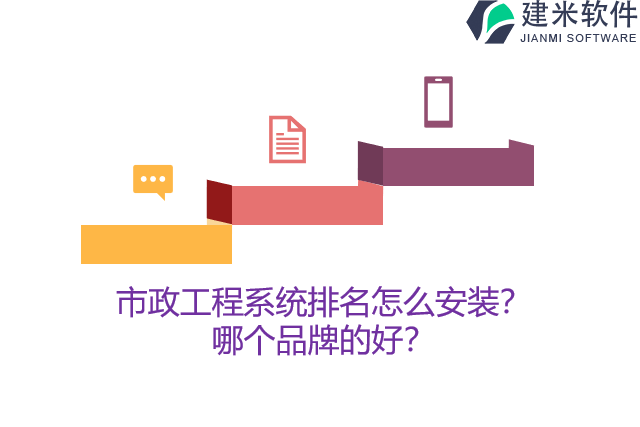 市政工程系统排名怎么安装？哪个品牌的好？