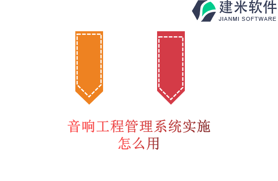 音响工程管理系统实施怎么用
