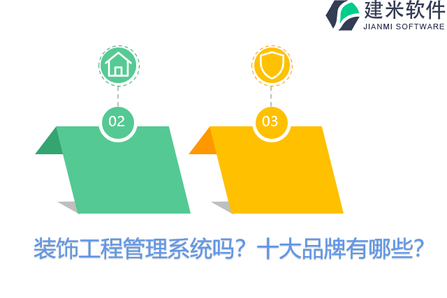 装饰工程管理系统吗？十大品牌有哪些？