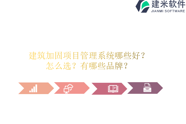 建筑加固项目管理系统哪些好？怎么选？有哪些品牌？