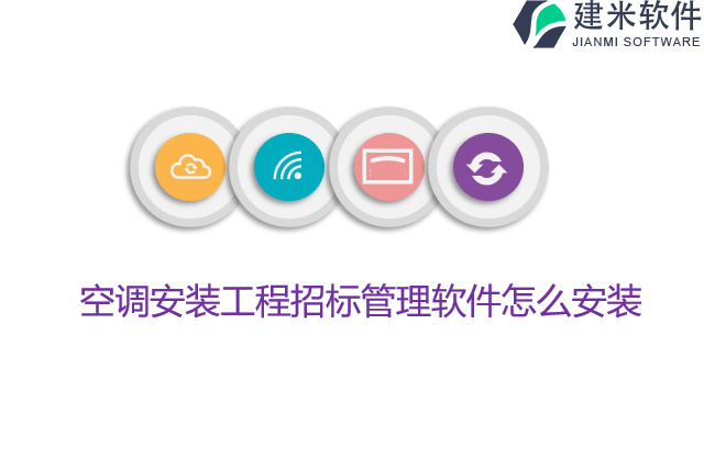 空调安装工程招标管理软件怎么安装