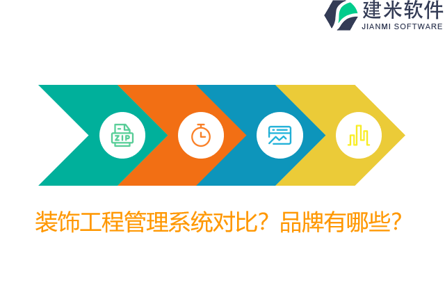 装饰工程管理系统对比？品牌有哪些？