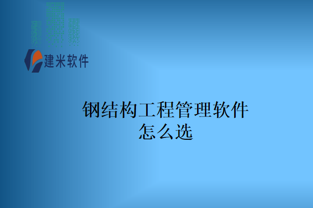 钢结构工程管理软件怎么选