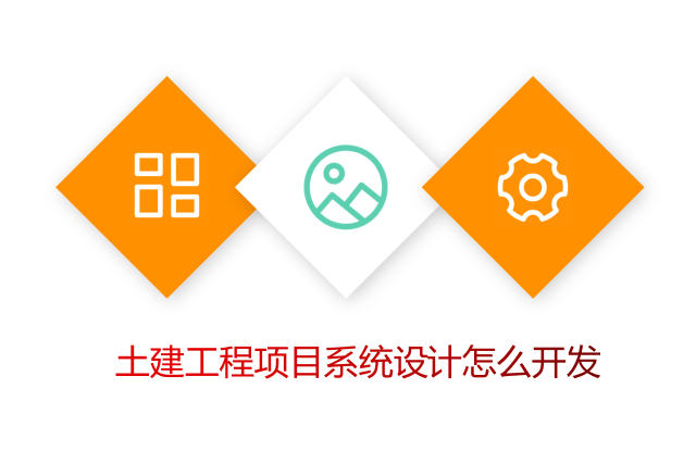 土建工程项目系统设计怎么开发