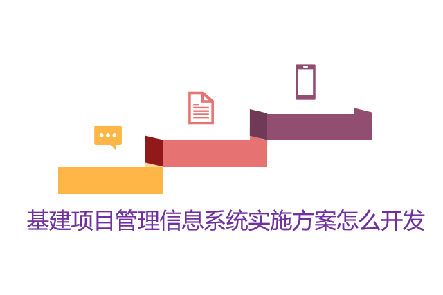 基建项目管理信息系统实施方案怎么开发