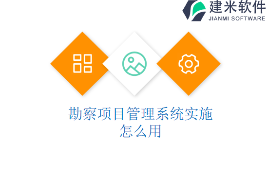 勘察项目管理系统实施怎么用