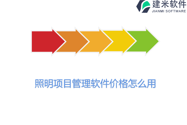 照明项目管理软件价格怎么用