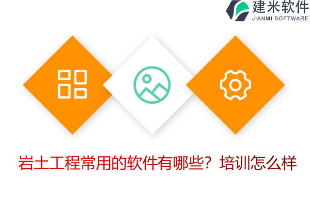 岩土工程常用的软件有哪些？培训怎么样