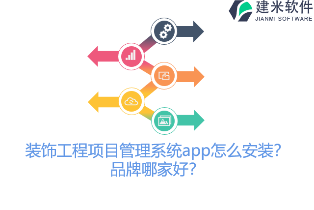 装饰工程项目管理系统app怎么安装？品牌哪家好？