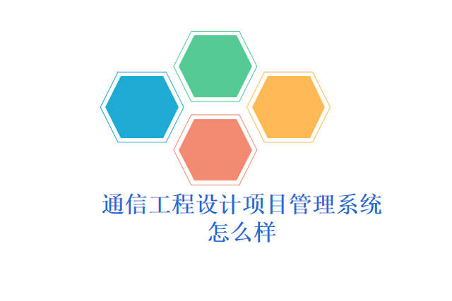 通信工程设计项目管理系统怎么样