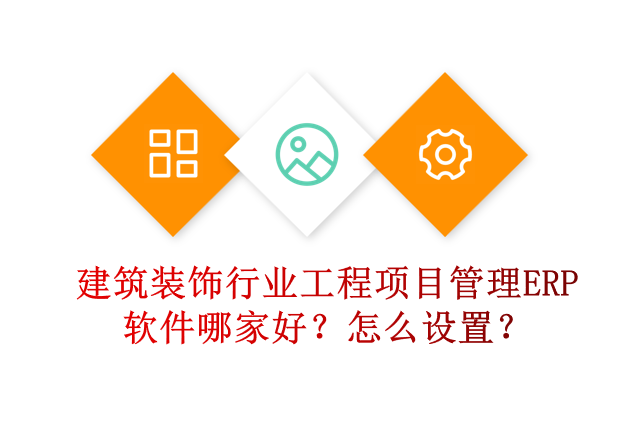 建筑装饰行业工程项目管理ERP软件哪家好？怎么设置？