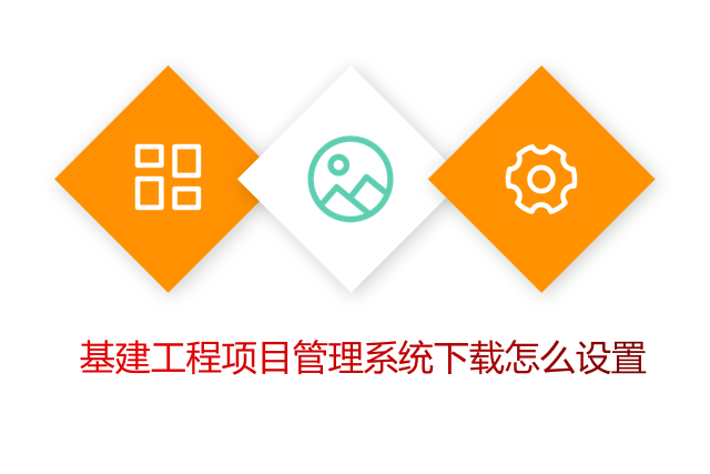 基建工程项目管理系统下载怎么设置