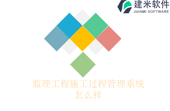 监理工程施工过程管理系统怎么样