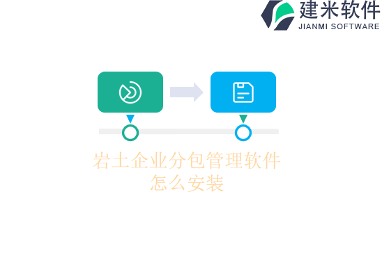 岩土企业分包管理软件怎么安装