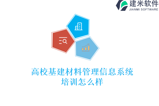 高校基建材料管理信息系统培训怎么样