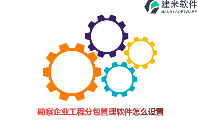 勘察企业工程分包管理软件怎么设置
