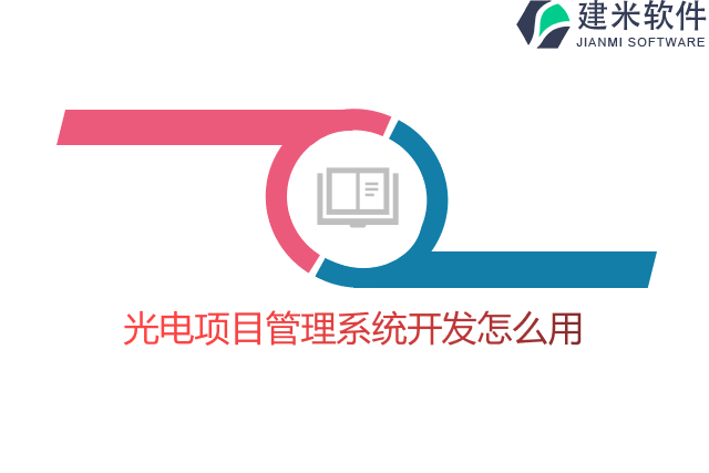 光电项目管理系统开发怎么用