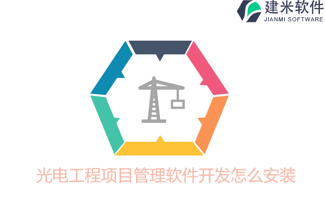 光电工程项目管理软件开发怎么安装