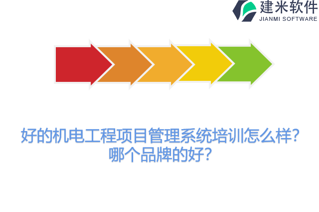 好的机电工程项目管理系统培训怎么样？哪个品牌的好？