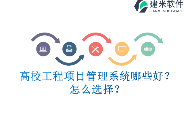 高校工程项目管理系统哪些好？怎么选择？