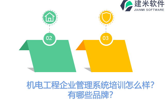 机电工程企业管理系统培训怎么样？有哪些品牌？