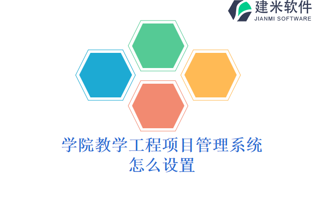 学院教学工程项目管理系统怎么设置