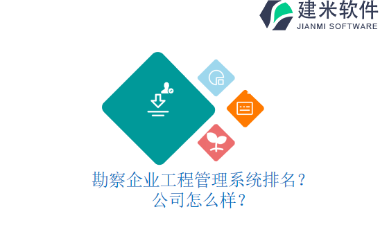 勘察企业工程管理系统排名?公司怎么样?
