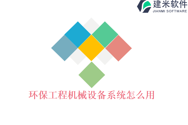 环保工程机械设备系统怎么用