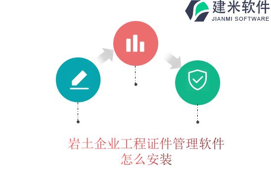 岩土企业工程证件管理软件怎么安装
