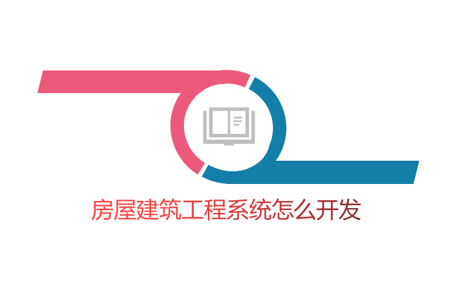 房屋建筑工程系统怎么开发