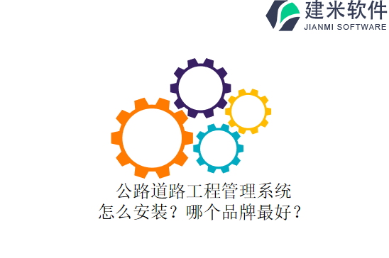 公路道路工程管理系统怎么安装?哪个品牌最好?