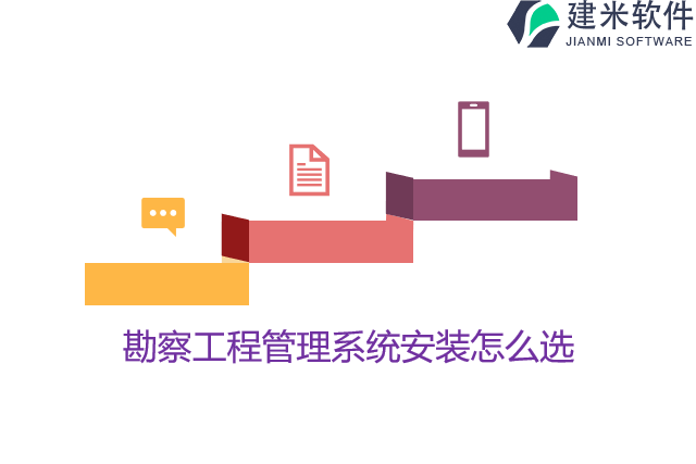 勘察工程管理系统安装怎么选